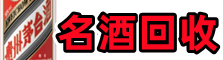 衡东县游鑫名酒回收店